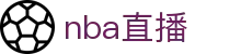 NBA直播_NBA高清在线观看免费观看_NBA无插件视频直播-爱奇艺体育